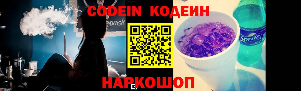 Codein напиток Lean (лин)  Вход с VPN  Лобня 